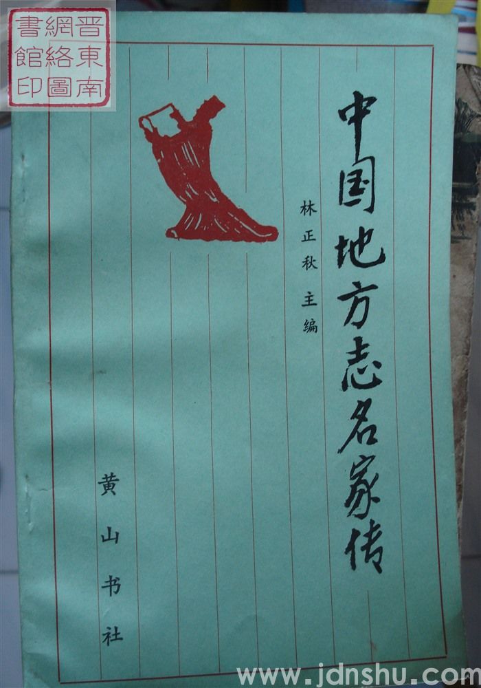 中国地方志名家传