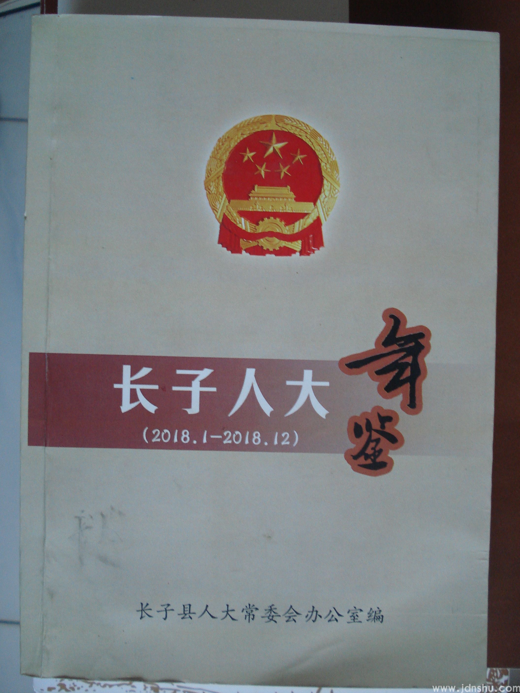 长子人大年鉴（2018.1-2018.12）