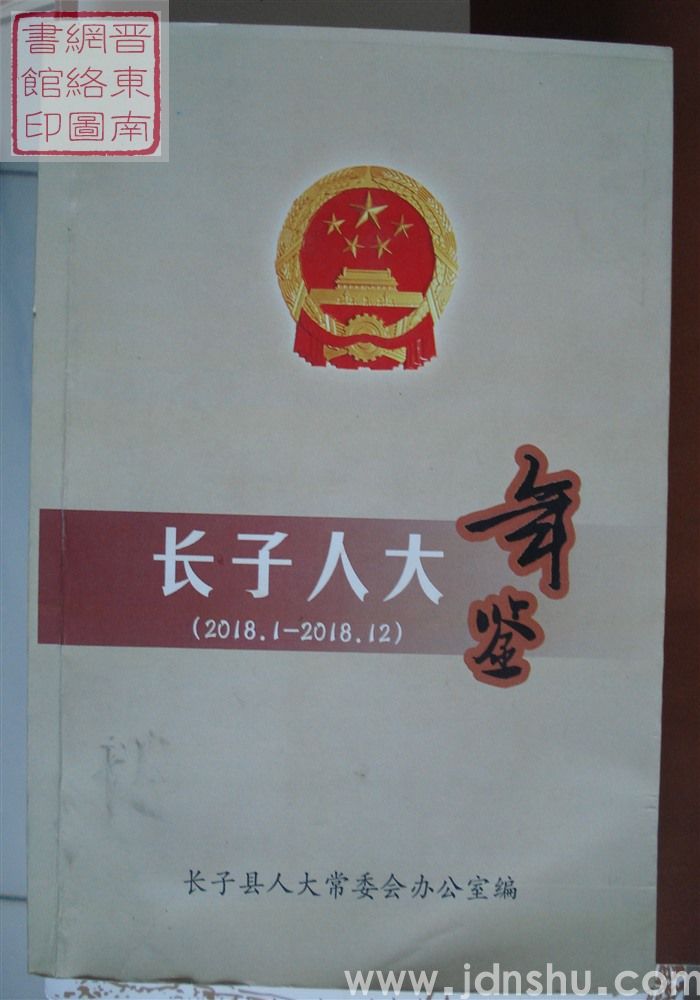 长子人大年鉴（2018.1-2018.12）