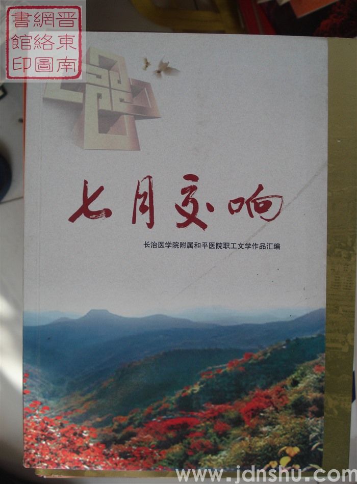 七月交响：长治医学院附属和平医院职工文学作品汇编