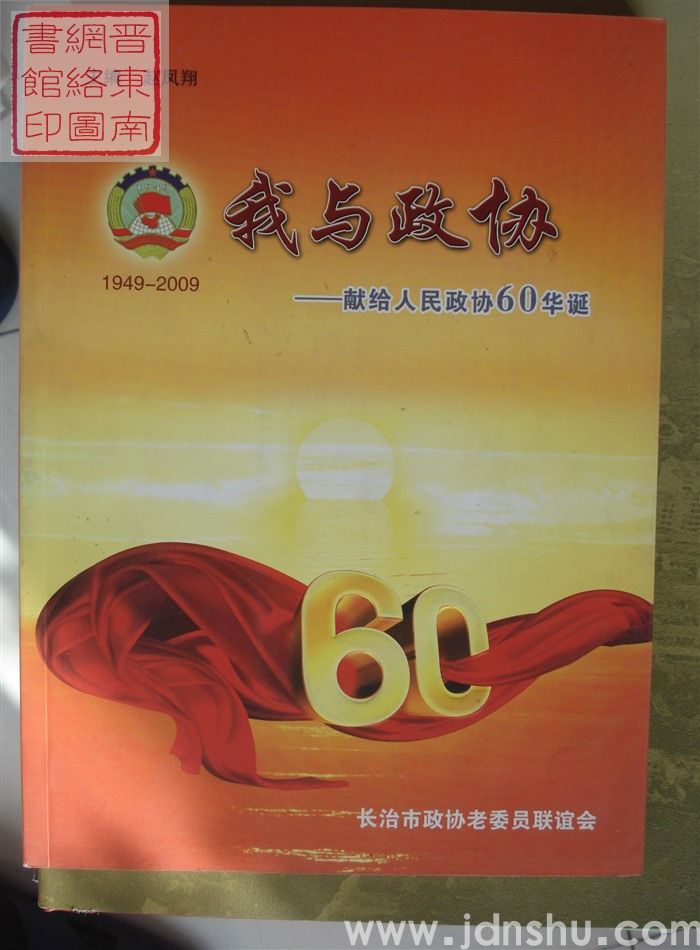 我与政协——献给人民政协60华诞