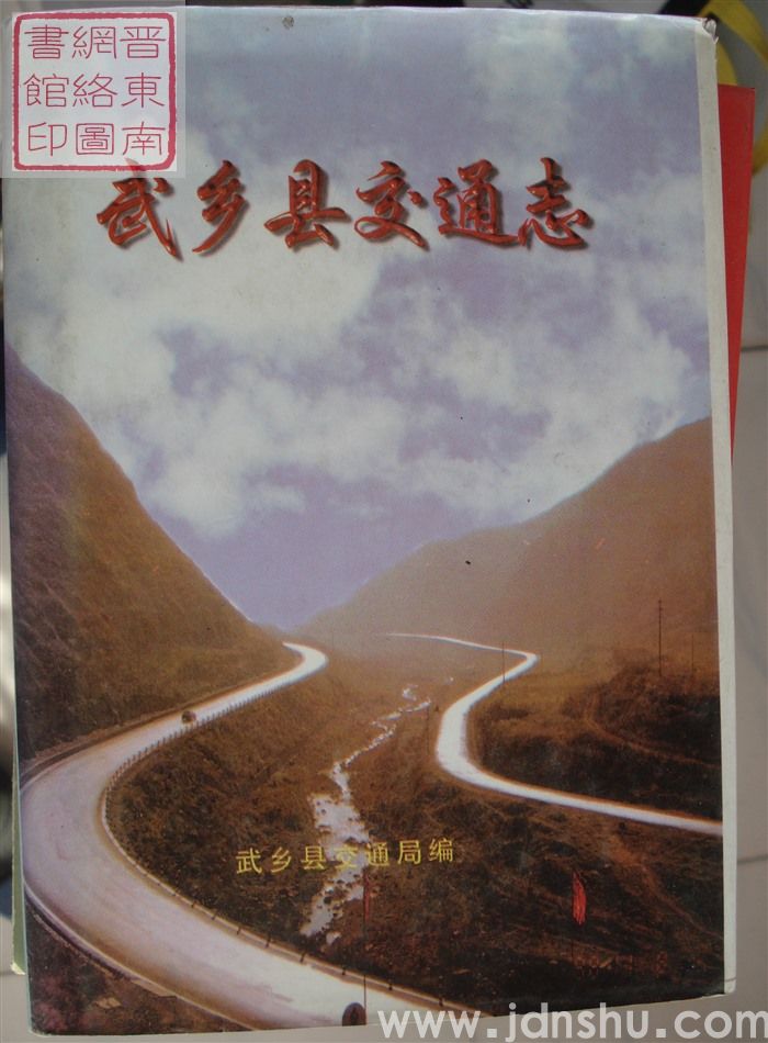 武乡县交通志
