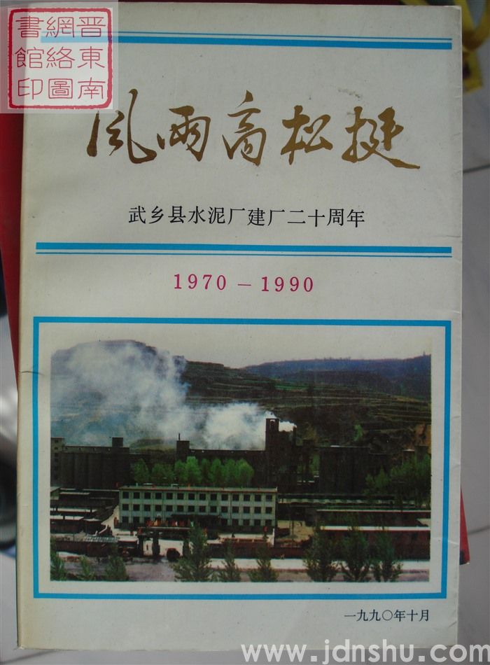 风雨高松挺：武乡县水泥厂建厂二十周年 1970-1990