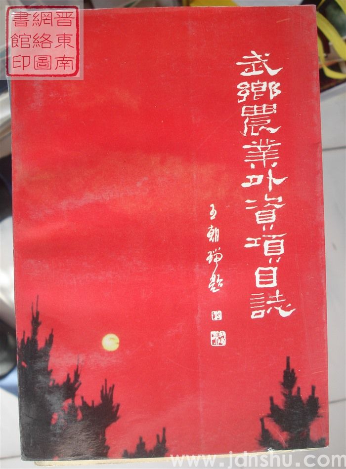 武乡农业外资项目志