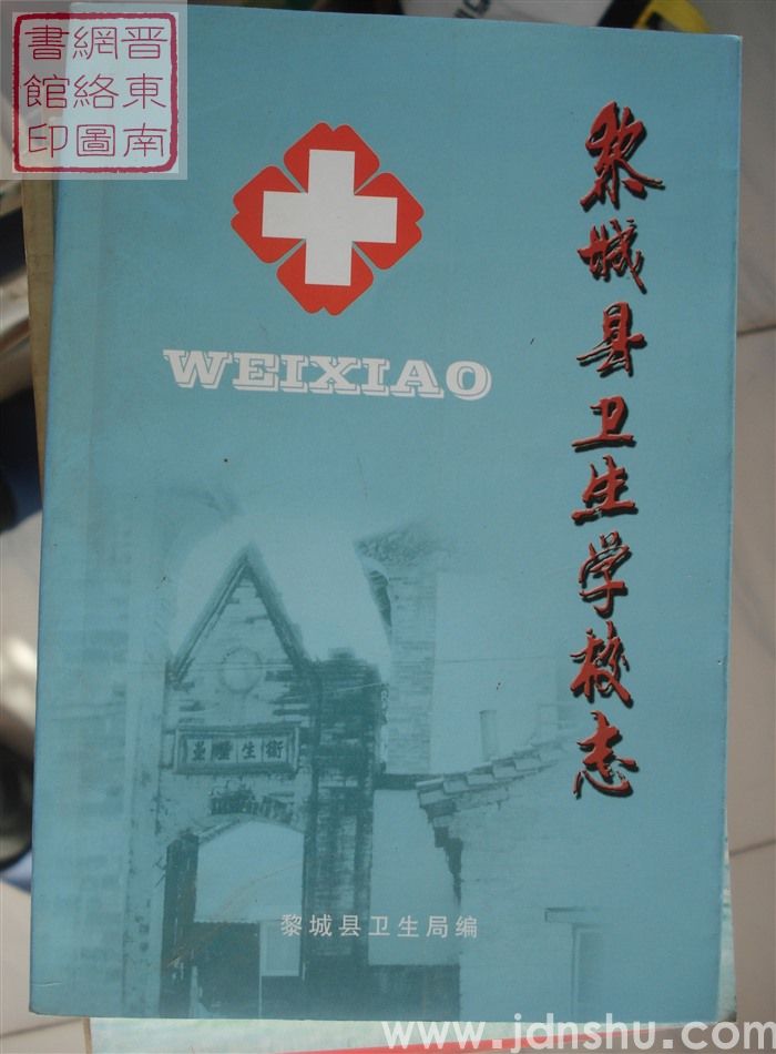 黎城县卫生学校志