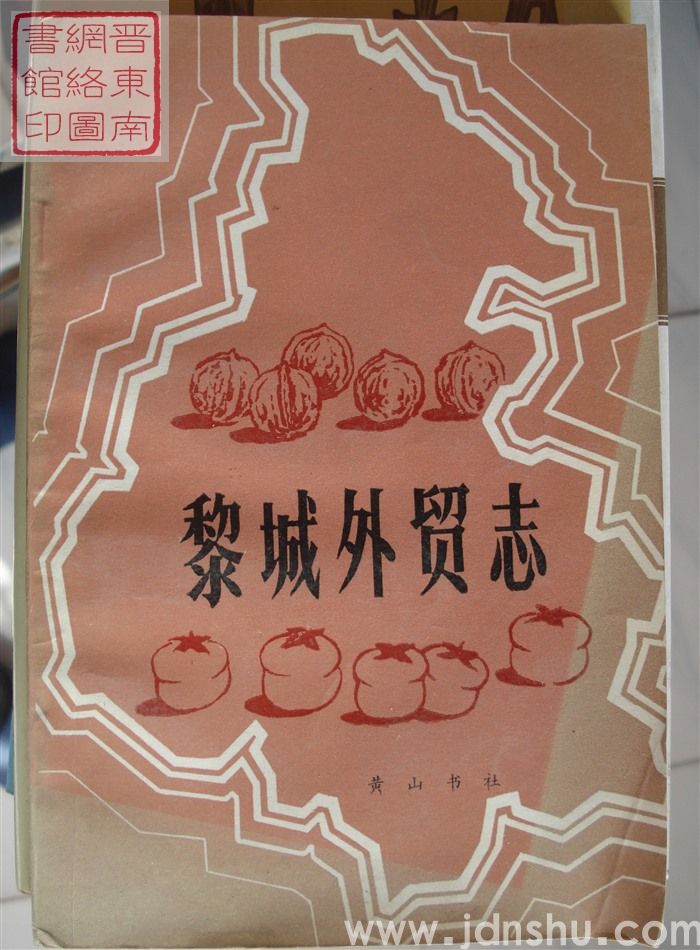 黎城外贸志（平）