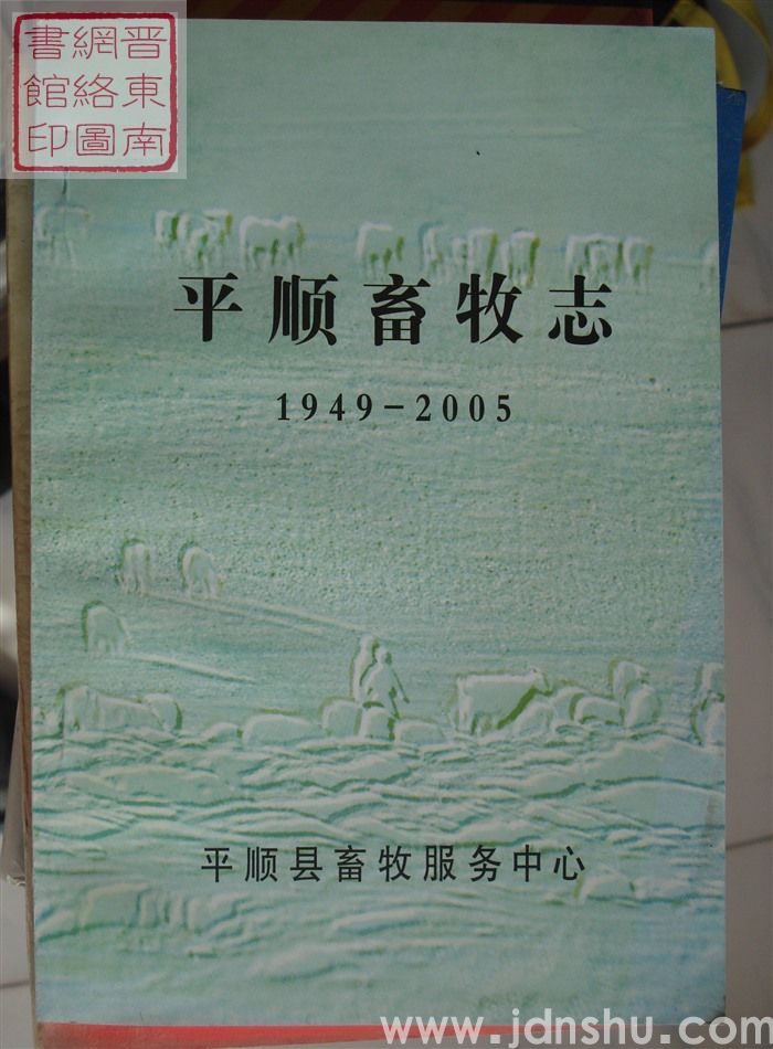 平顺畜牧志 1949-2005