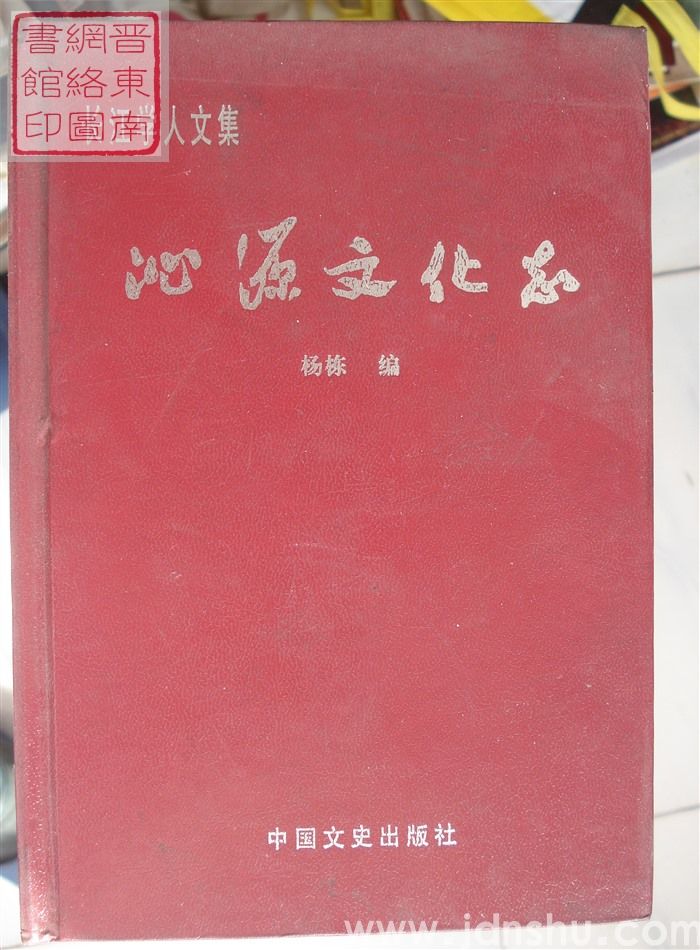 沁源文化志（精）