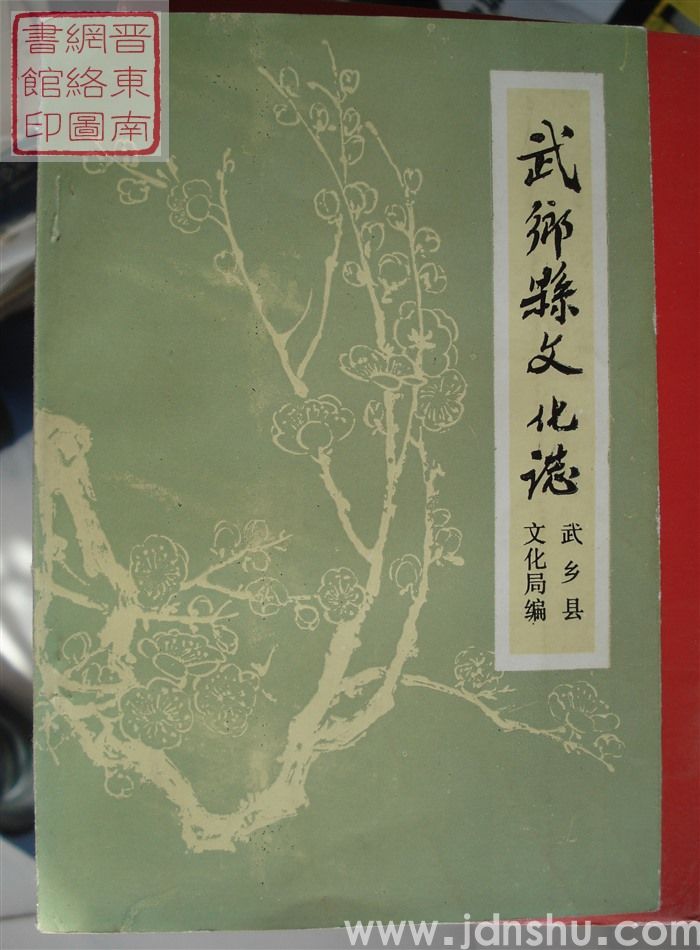 武乡县文化志（初稿）