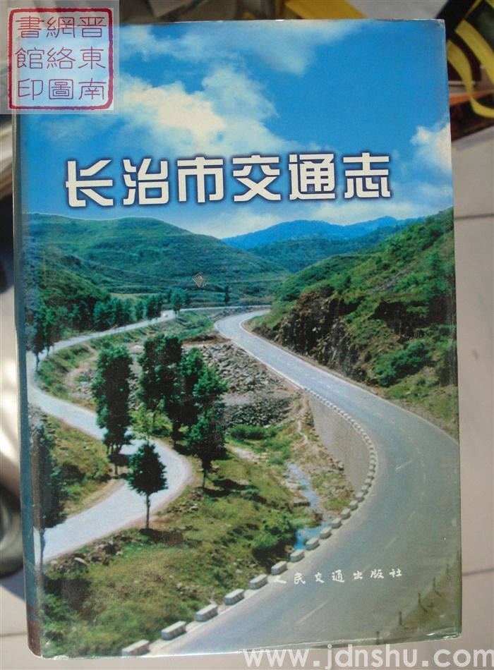 长治市交通志