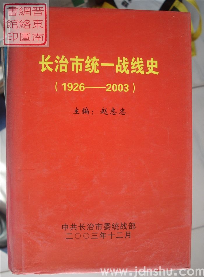长治市统一战线史（1926-2003）