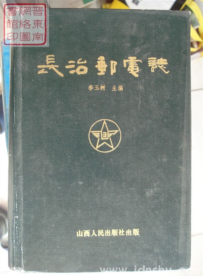 长治邮电志