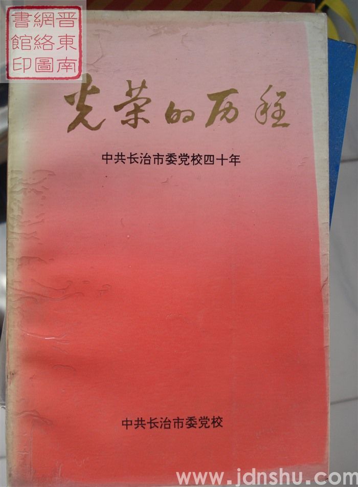 光荣的历程：中共长治市委党校四十年