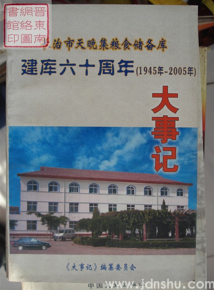 长治市天晚集粮食储备库建库六十周年大事记（1945年-2005年）