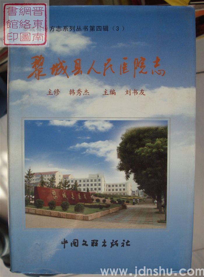 黎城县人民医院志