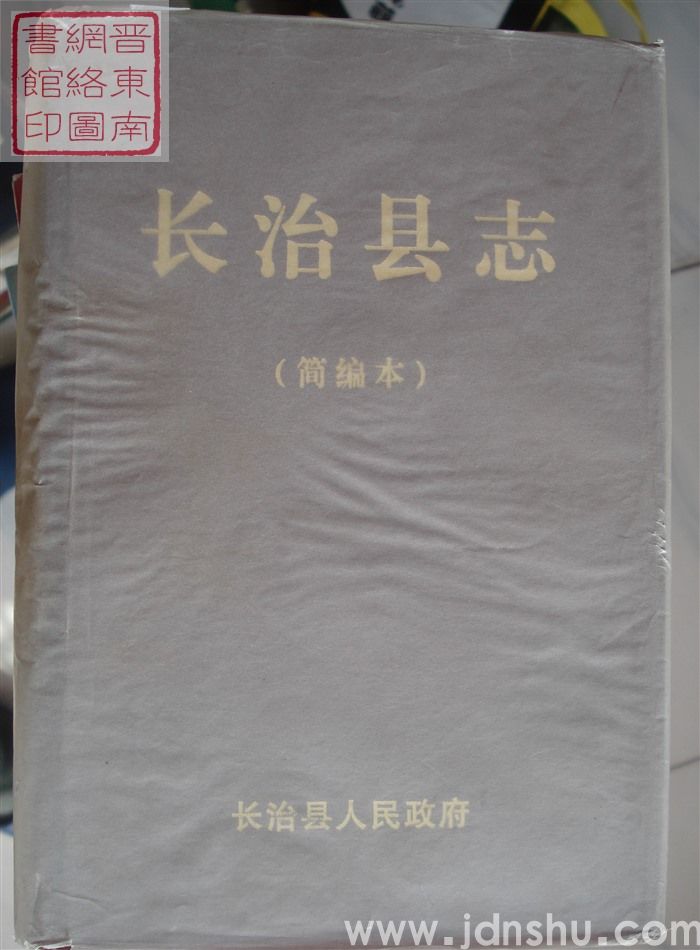 长治县志（简编本）