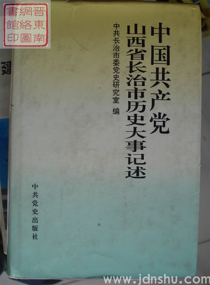 中国共产党山西省长治市历史大事记述（精）