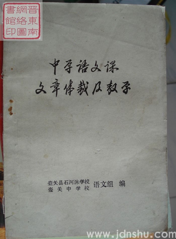 中学语文课文章体裁及教学