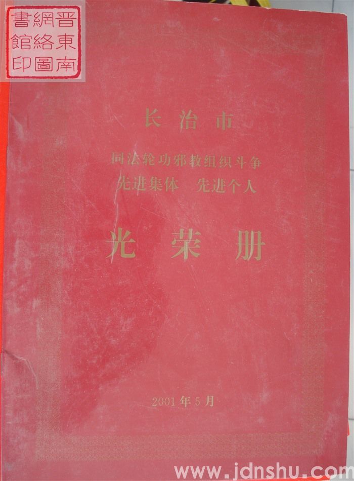 2001年：长治市同法轮功邪教组织斗争先进集体、先进个人光荣册