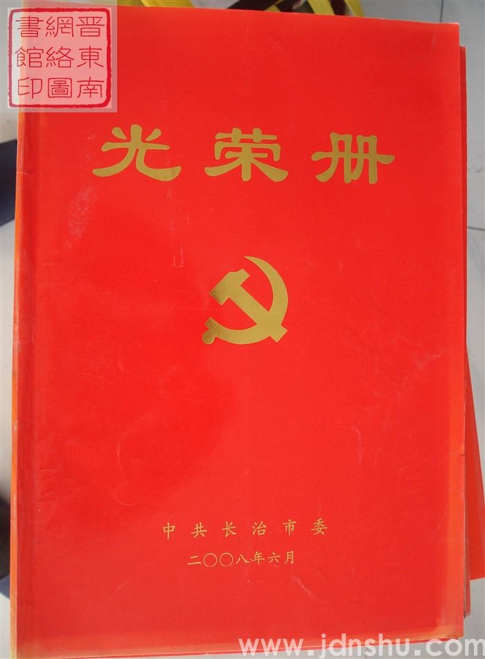 2008年：中共长治市委光荣册