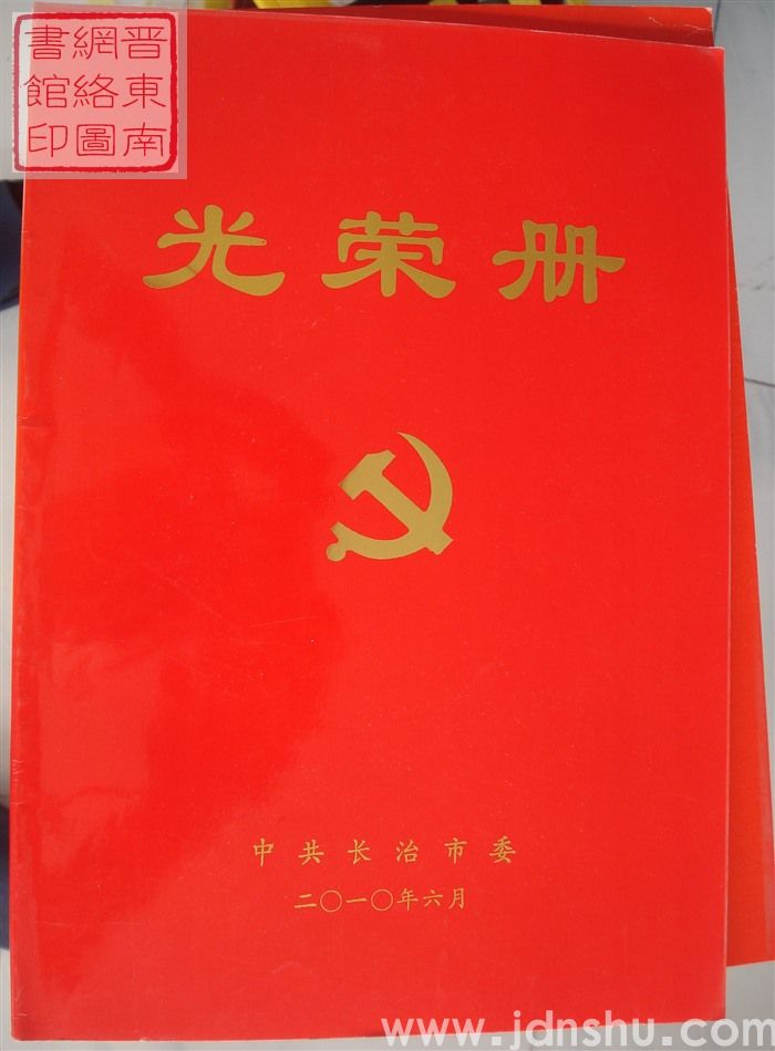 2010年：中共长治市委光荣册