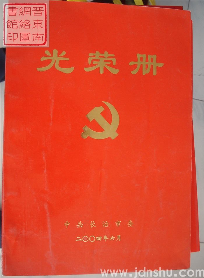 2004年：中共长治市委光荣册