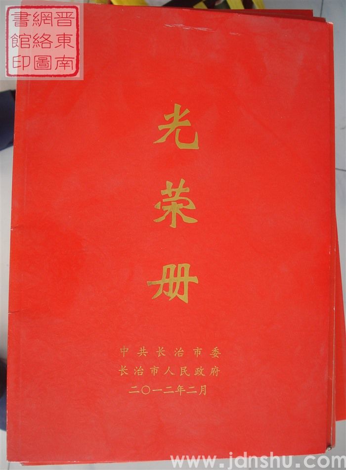 2012年：长治市光荣册