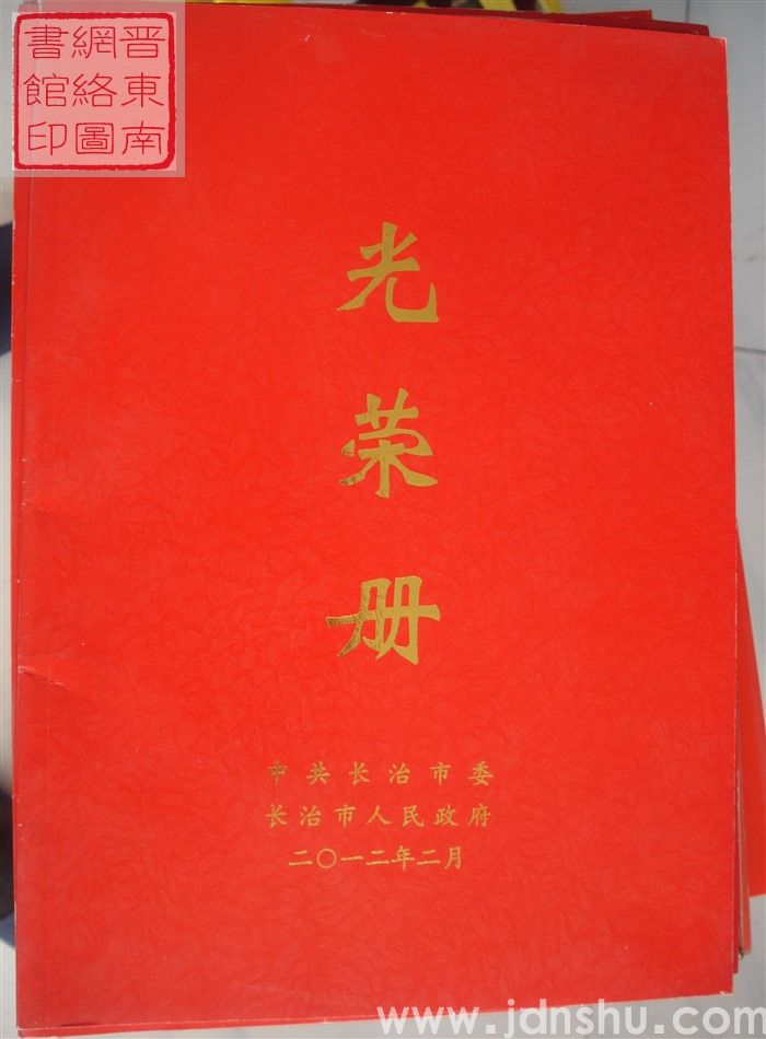 2012年：长治市光荣册