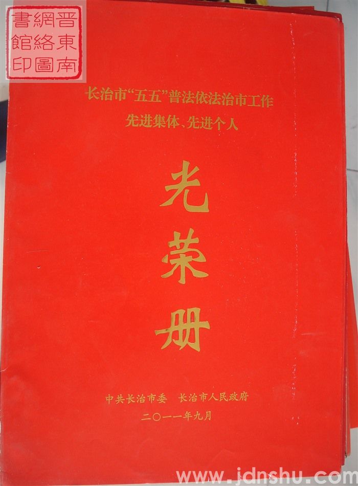 2011年：长治市“五五”普法依法治市工作先进集体、先进个人光荣册
