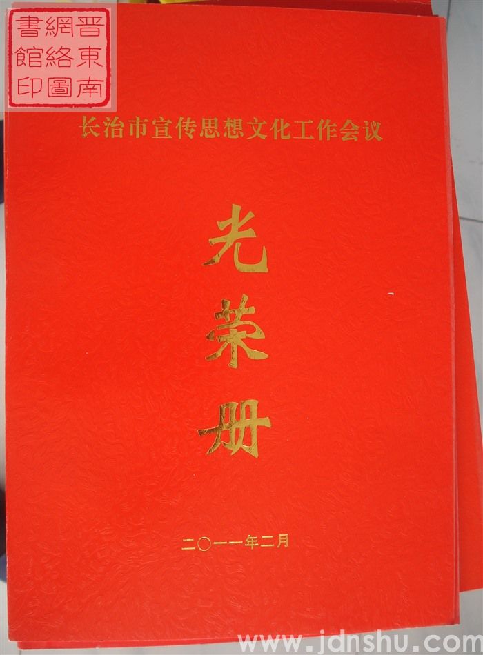 2011年：长治市宣传思想文化工作会议光荣册