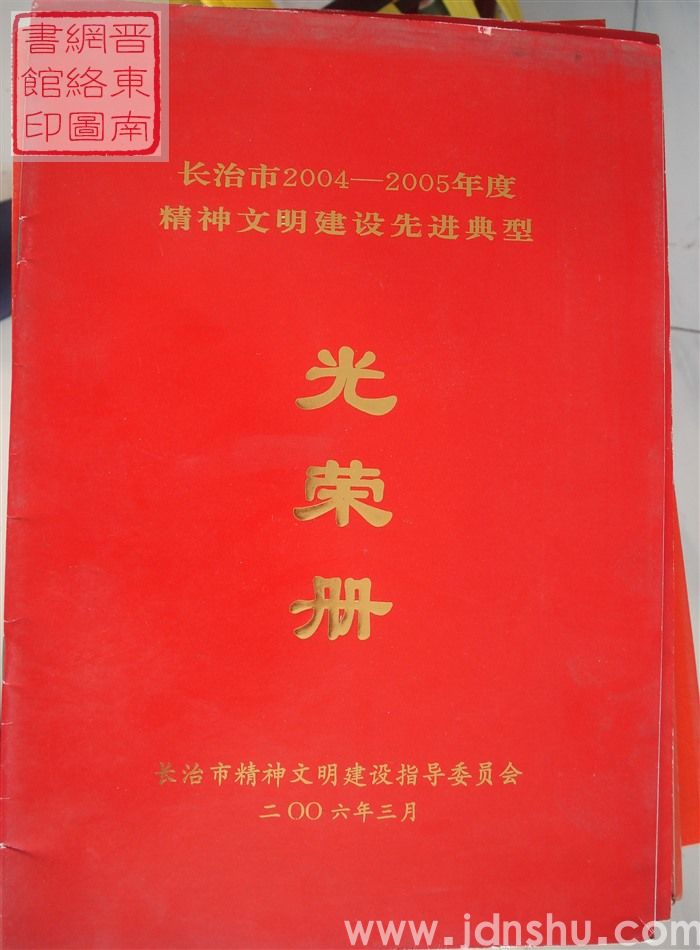 2006年：长治市2004-2005年度精神文明建设先进典型光荣册