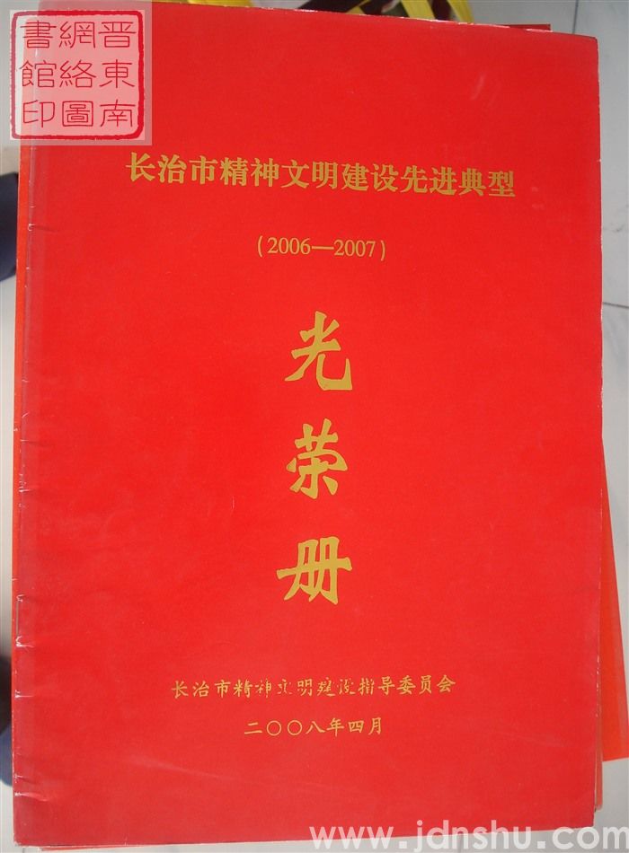 2008年：长治市2006-2007精神文明建设先进典型光荣册