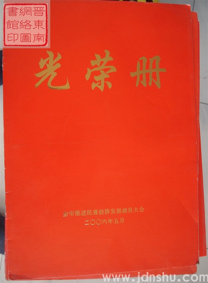 2006年：长治市全市推进民营经济发展动员大会光荣册