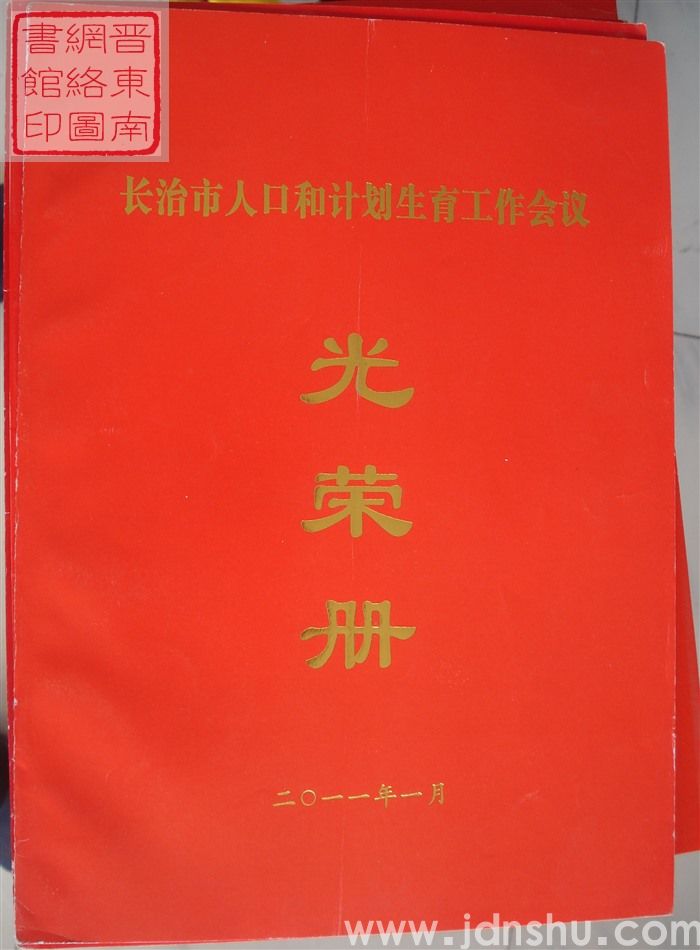 2011年：长治市人口和计划生育工作会议光荣册