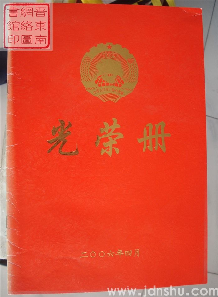 2006年：长治市政协光荣册