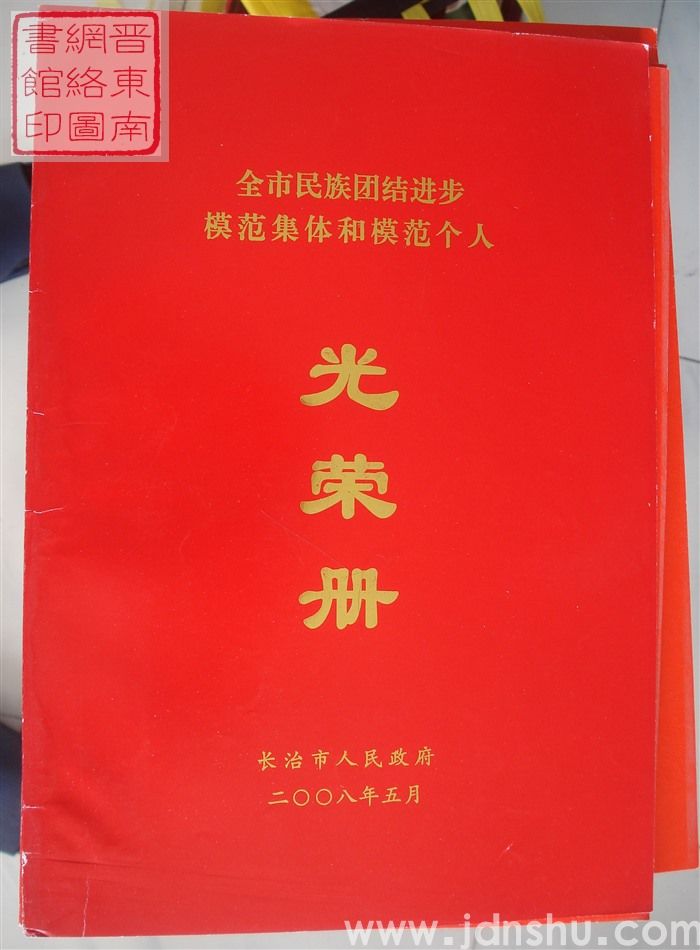 2008年：长治市全市民族团结进步模范集体和模范个人光荣册