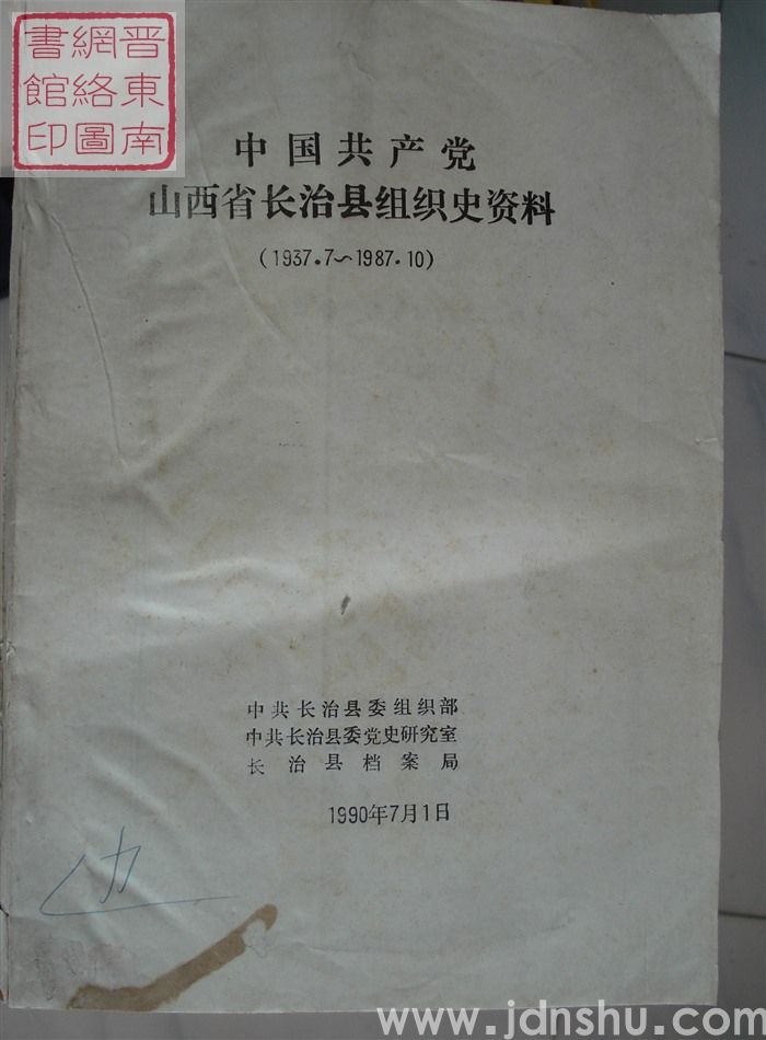 中国共产党山西省长治县组织史资料（1937.7-1987.10）