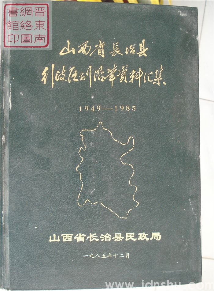山西省长治县行政区划沿革资料汇集 1949-1985