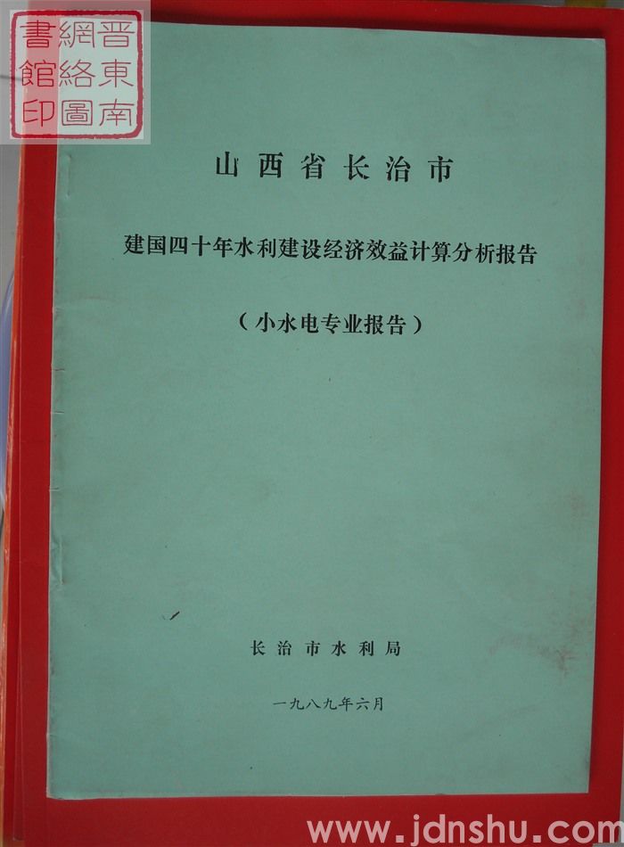 山西省长治市建国四十年水利建设经济效益计算分析报告（小水电专业报告）