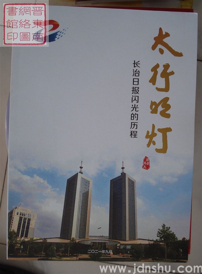 太行明灯：长治日报闪光的历程