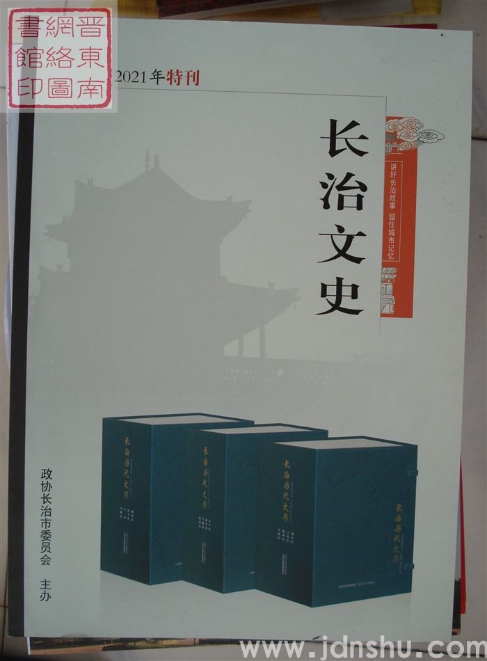 长治文史 2021年特刊