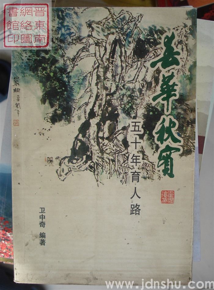 春华秋实——五十年育人路