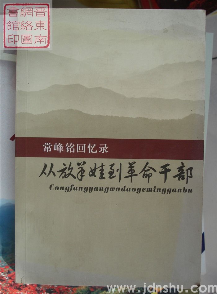 常峰铭回忆录：从放羊娃到革命干部