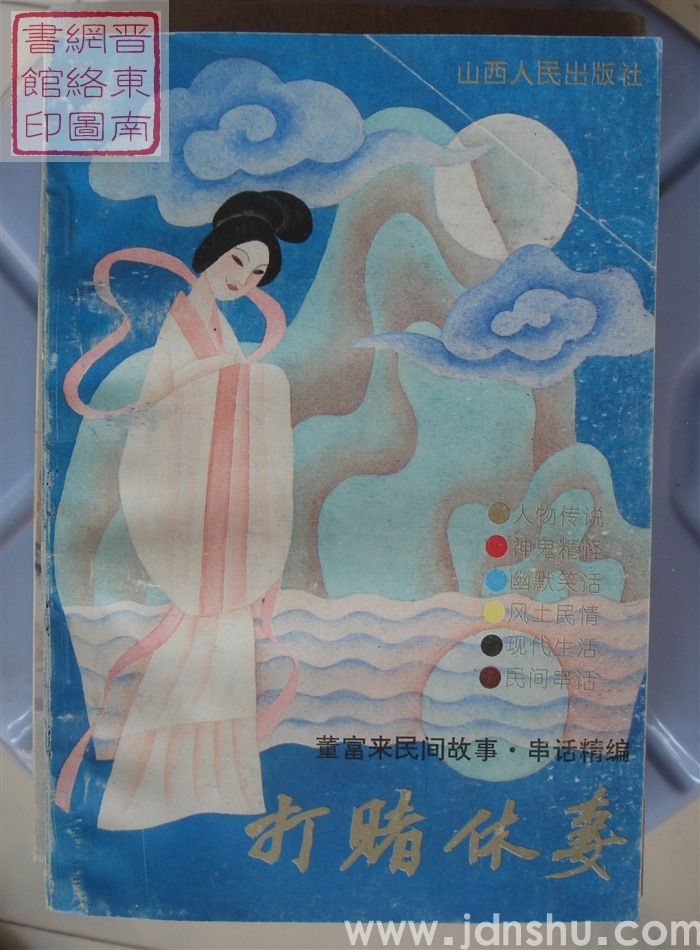 董富来民间故事·串话精编：打赌休妻