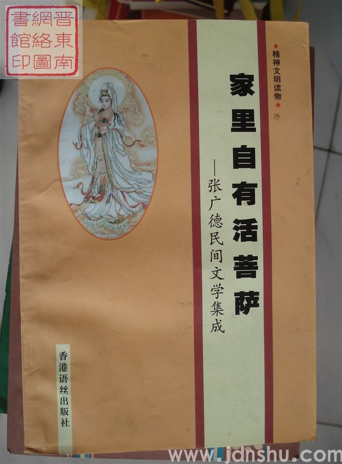 家里自有活菩萨——张广德民间文学集成