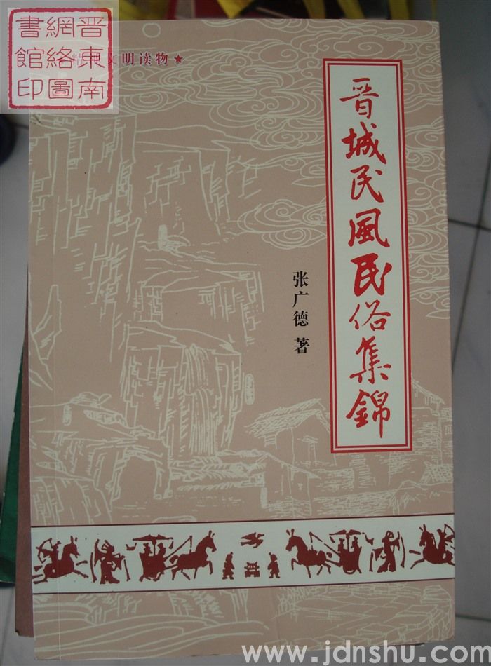 晋城民风民俗集锦