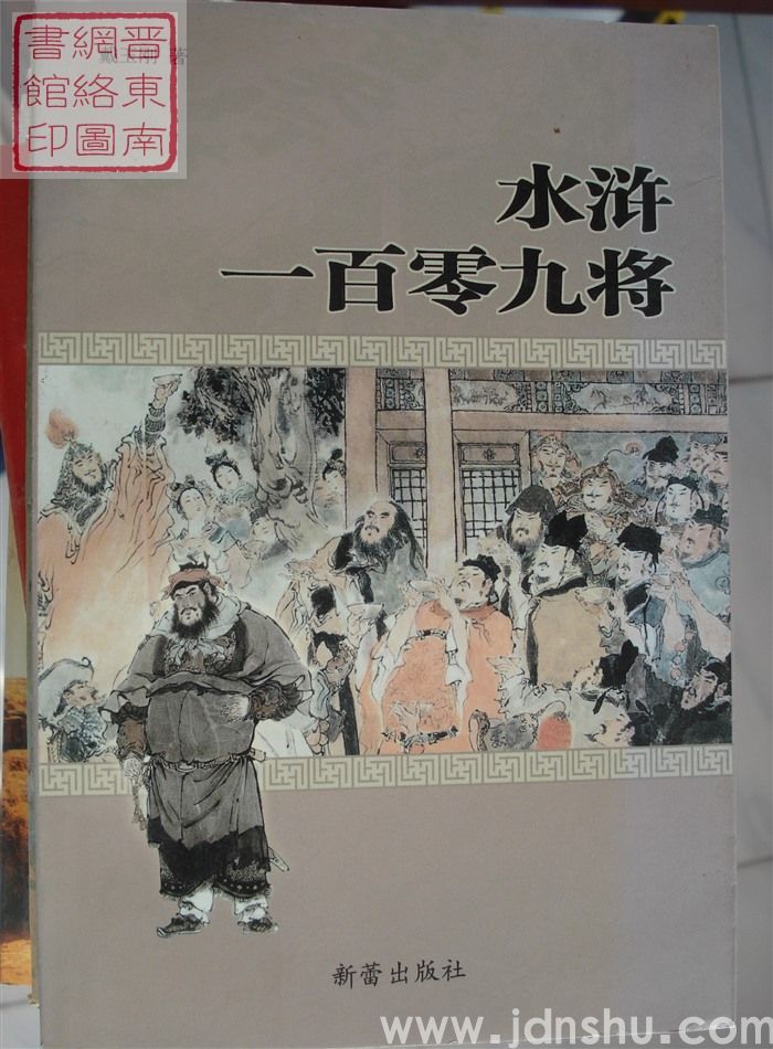 水浒一百零九将