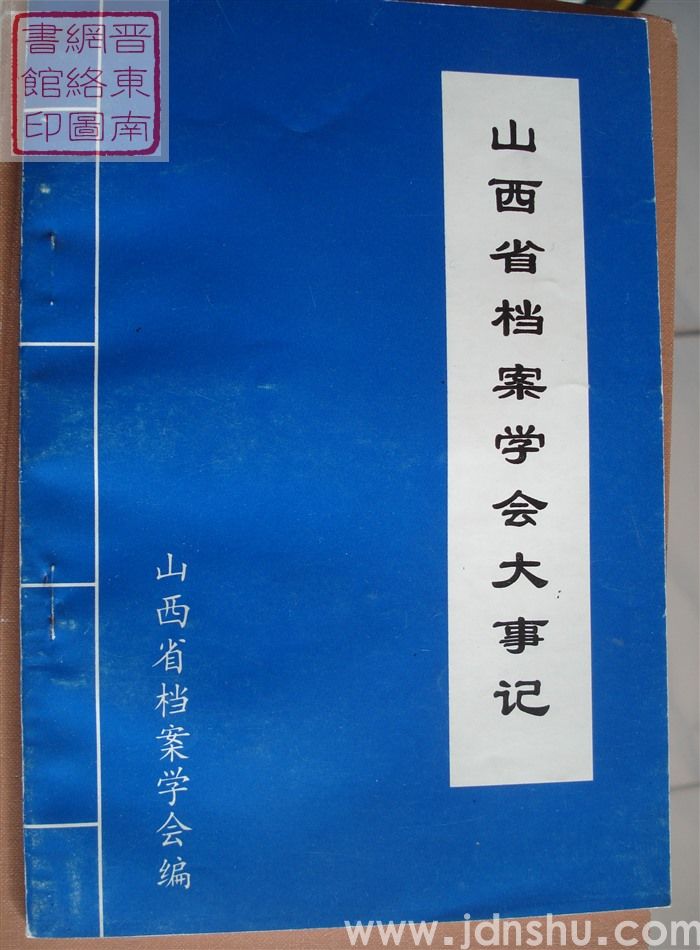山西省档案学会大事记