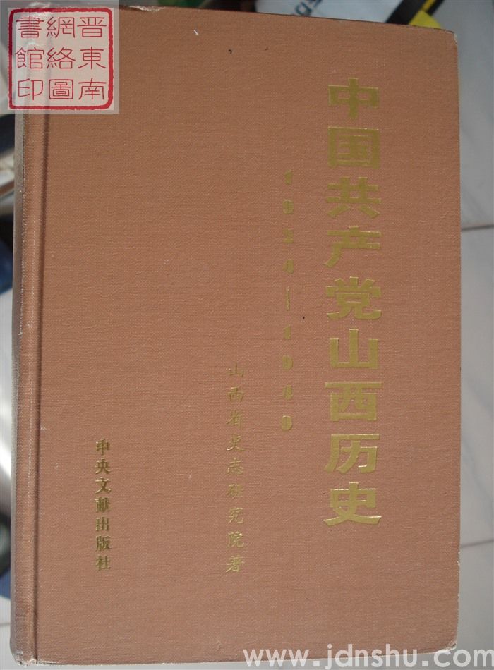 中国共产党山西历史 1924-1949