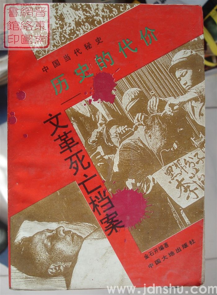 历史的代价——文革死亡档案